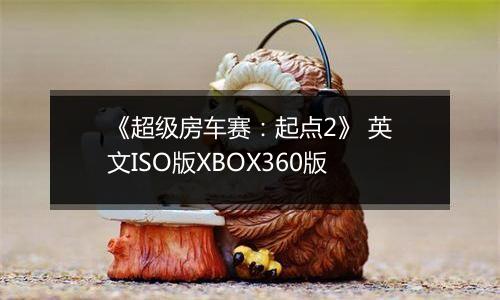《超级房车赛：起点2》 英文ISO版XBOX360版