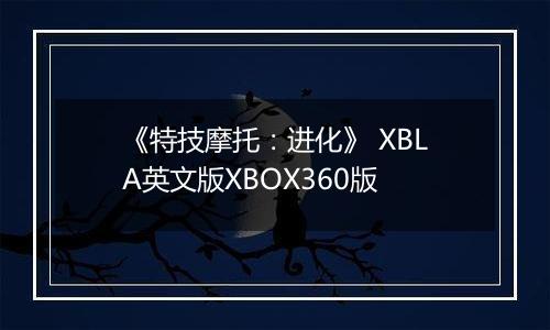 《特技摩托：进化》 XBLA英文版XBOX360版