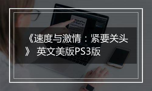 《速度与激情：紧要关头》 英文美版PS3版