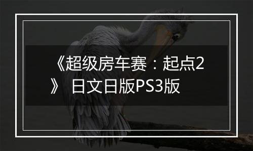 《超级房车赛：起点2》 日文日版PS3版