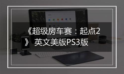 《超级房车赛：起点2》 英文美版PS3版