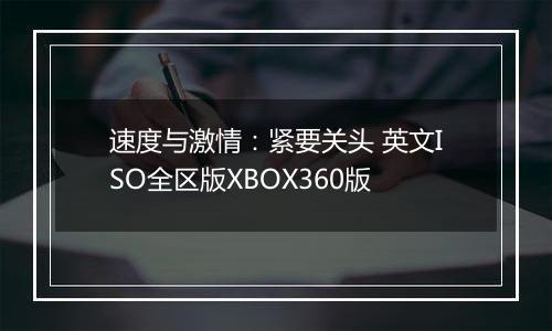 速度与激情：紧要关头 英文ISO全区版XBOX360版