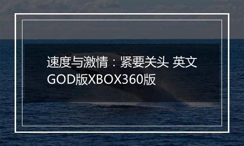 速度与激情:紧要关头 英文GOD版XBOX360版