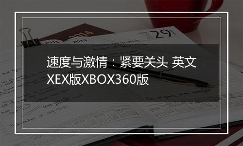 速度与激情：紧要关头 英文XEX版XBOX360版