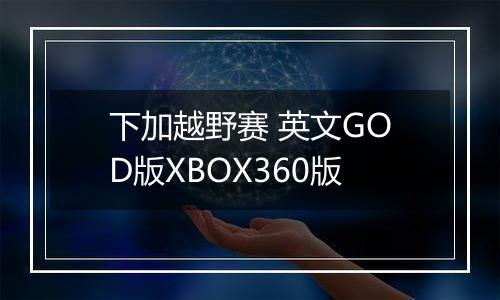 下加越野赛 英文GOD版XBOX360版