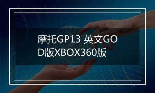 摩托GP13 英文GOD版XBOX360版