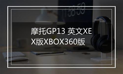 摩托GP13 英文XEX版XBOX360版