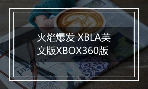 火焰爆发 XBLA英文版XBOX360版