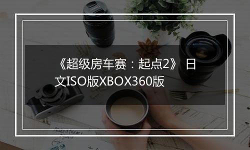 《超级房车赛：起点2》 日文ISO版XBOX360版