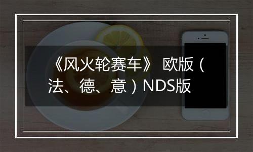 《风火轮赛车》 欧版（法、德、意）NDS版
