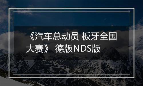 《汽车总动员 板牙全国大赛》 德版NDS版