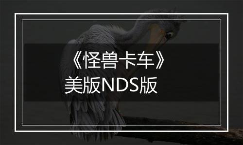 《怪兽卡车》 美版NDS版