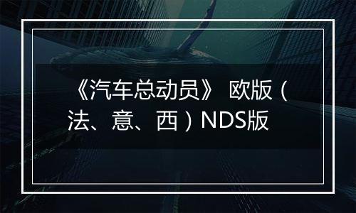 《汽车总动员》 欧版（法、意、西）NDS版