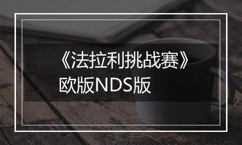 《法拉利挑战赛》 欧版NDS版