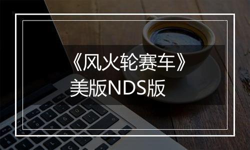 《风火轮赛车》 美版NDS版
