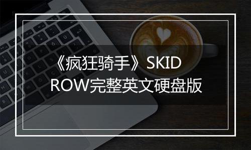 《疯狂骑手》SKIDROW完整英文硬盘版