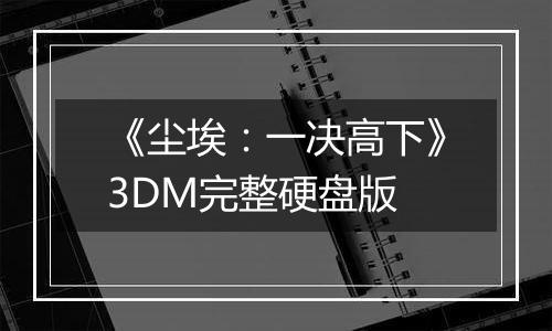 《尘埃：一决高下》3DM完整硬盘版