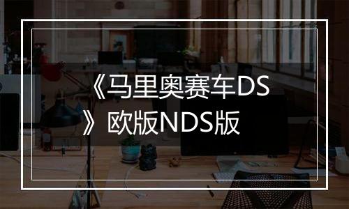 《马里奥赛车DS》欧版NDS版