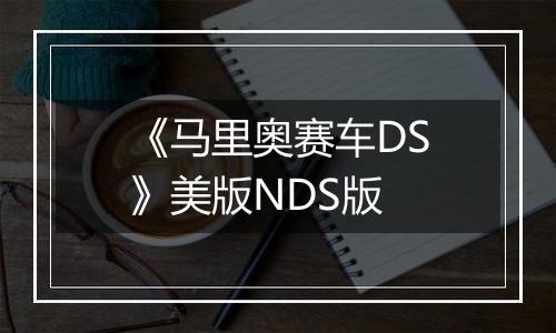 《马里奥赛车DS》美版NDS版