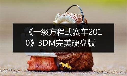 《一级方程式赛车2010》3DM完美硬盘版
