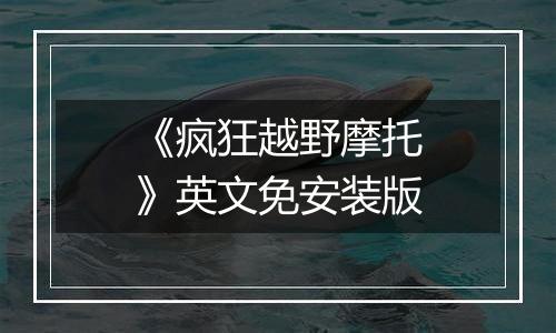 《疯狂越野摩托》英文免安装版