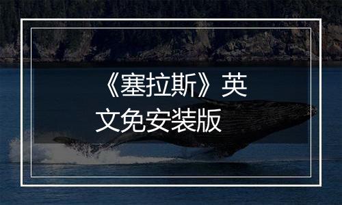 《塞拉斯》英文免安装版