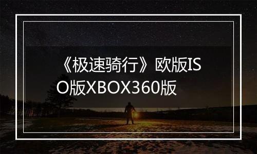 《极速骑行》欧版ISO版XBOX360版