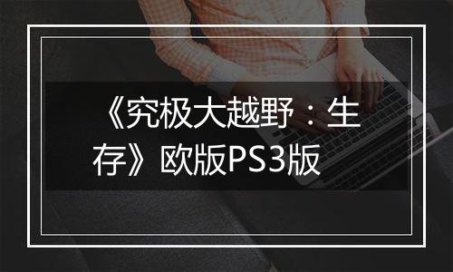 《究极大越野：生存》欧版PS3版