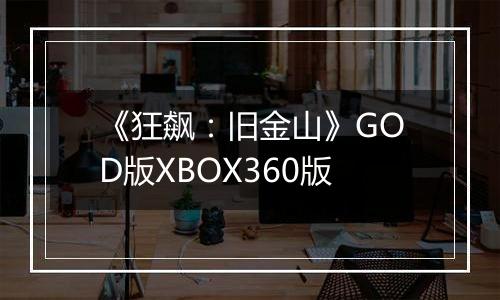 《狂飙：旧金山》GOD版XBOX360版