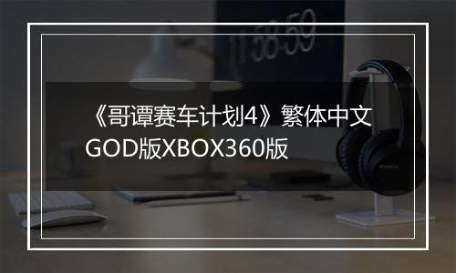 《哥谭赛车计划4》繁体中文GOD版XBOX360版