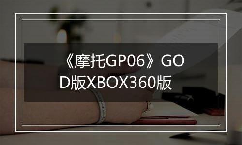 《摩托GP06》GOD版XBOX360版