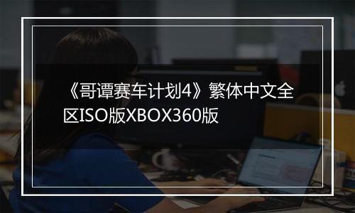 《哥谭赛车计划4》繁体中文全区ISO版XBOX360版