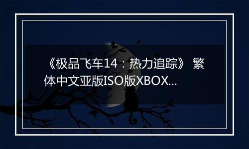 《极品飞车14：热力追踪》 繁体中文亚版ISO版XBOX360版
