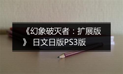 《幻象破灭者：扩展版》 日文日版PS3版