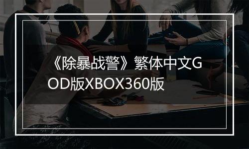 《除暴战警》繁体中文GOD版XBOX360版