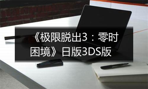 《极限脱出3：零时困境》日版3DS版