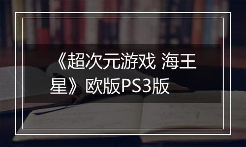 《超次元游戏 海王星》欧版PS3版