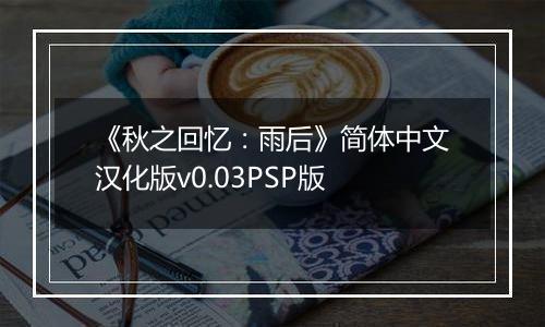《秋之回忆：雨后》简体中文汉化版v0.03PSP版