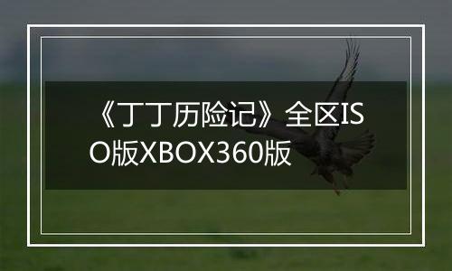 《丁丁历险记》全区ISO版XBOX360版