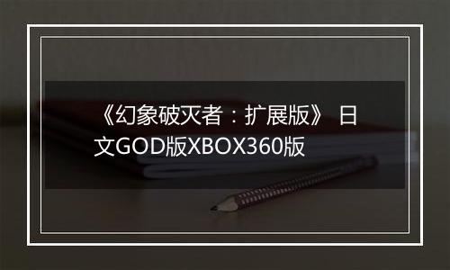 《幻象破灭者：扩展版》 日文GOD版XBOX360版