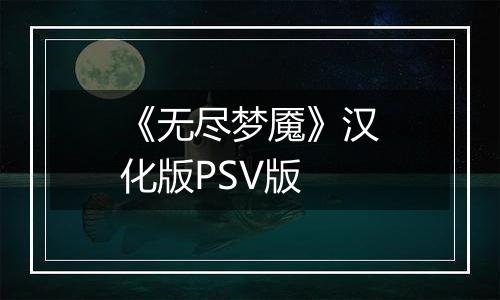 《无尽梦魇》汉化版PSV版