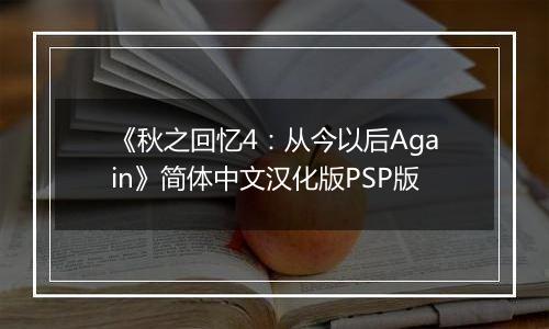 《秋之回忆4：从今以后Again》简体中文汉化版PSP版