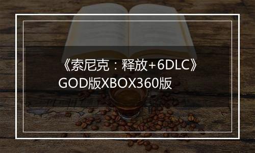 《索尼克：释放+6DLC》GOD版XBOX360版