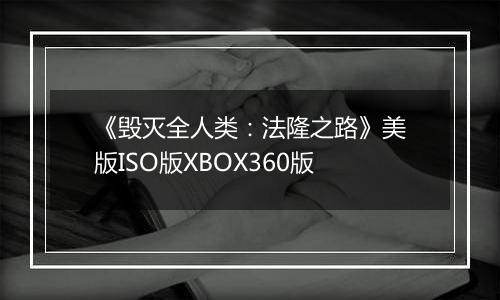 《毁灭全人类：法隆之路》美版ISO版XBOX360版
