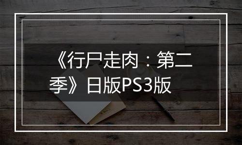 《行尸走肉：第二季》日版PS3版