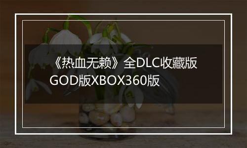 《热血无赖》全DLC收藏版GOD版XBOX360版
