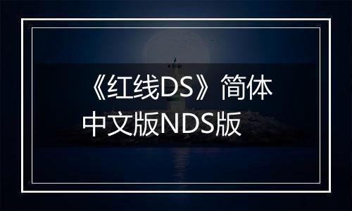《红线DS》简体中文版NDS版