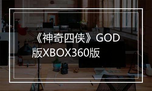 《神奇四侠》GOD版XBOX360版