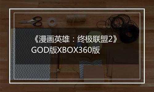 《漫画英雄：终极联盟2》 GOD版XBOX360版