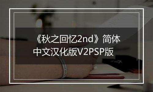 《秋之回忆2nd》简体中文汉化版V2PSP版